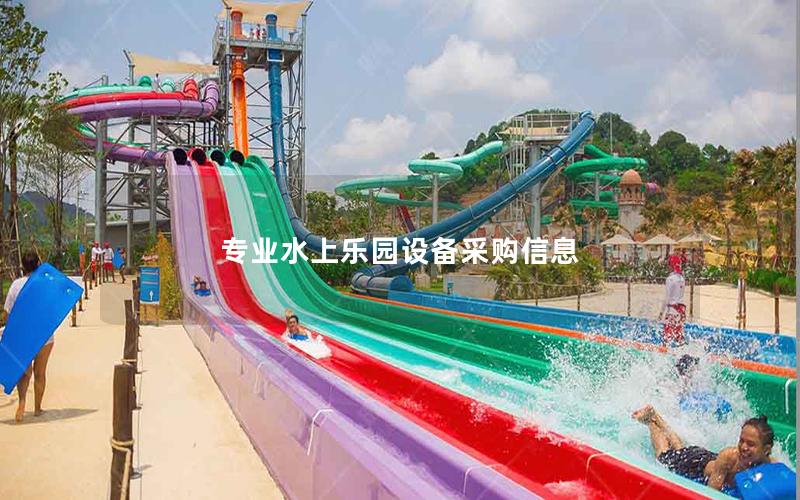 專業(yè)水上樂園設備采購信息