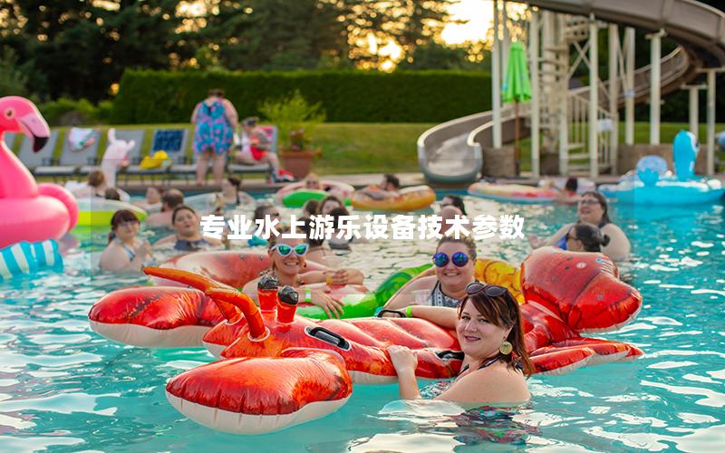 專業水上游樂設備技術參數