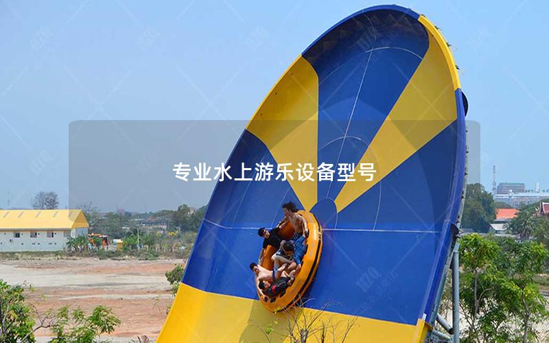 專業(yè)水上游樂設(shè)備型號(hào)