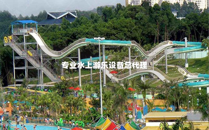 專業水上游樂設備總代理
