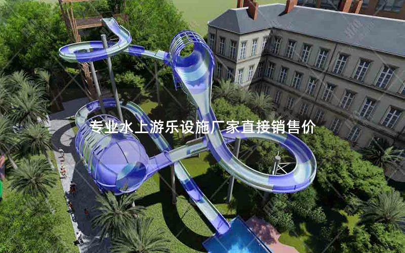 專業水上游樂設施廠家直接銷售價