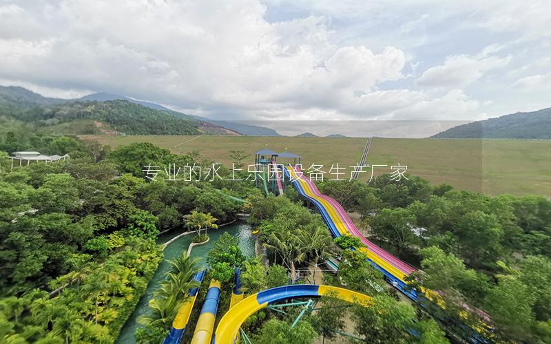 專業的水上樂園設備生產廠家