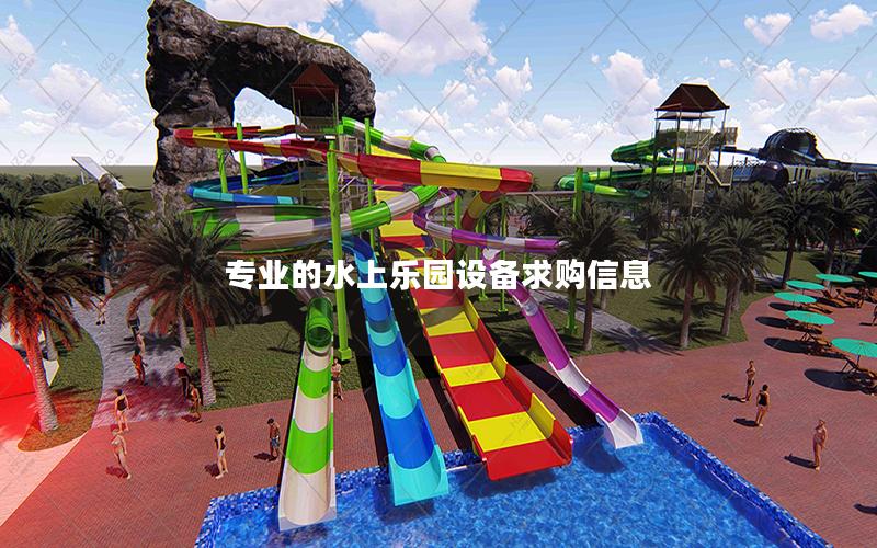 專業(yè)的水上樂(lè)園設(shè)備求購(gòu)信息