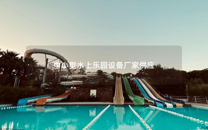 中小型水上樂園設(shè)備廠家供應(yīng)