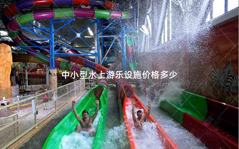中小型水上游樂設(shè)施價格多少