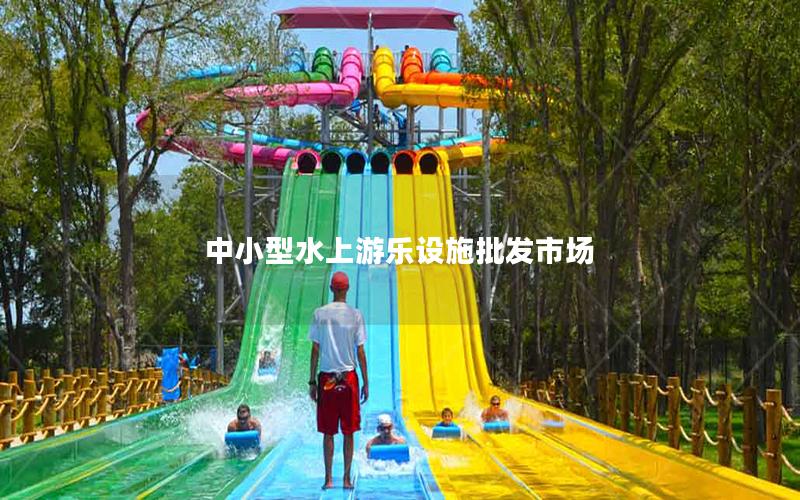 中小型水上游樂設(shè)施批發(fā)市場