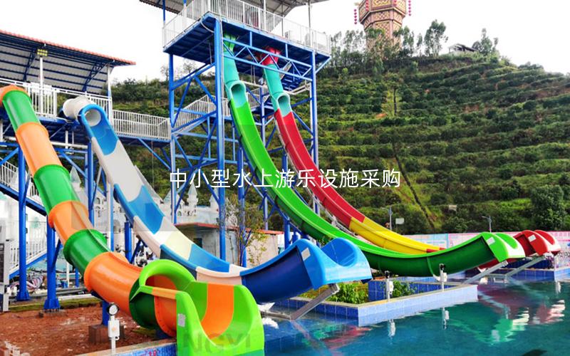 中小型水上游樂設施采購