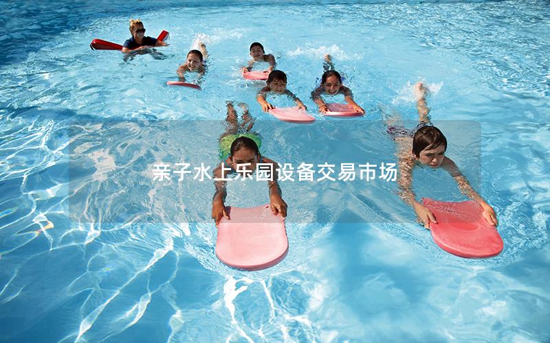 親子水上樂園設備交易市場