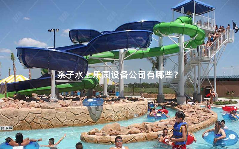 親子水上樂園設備公司有哪些？