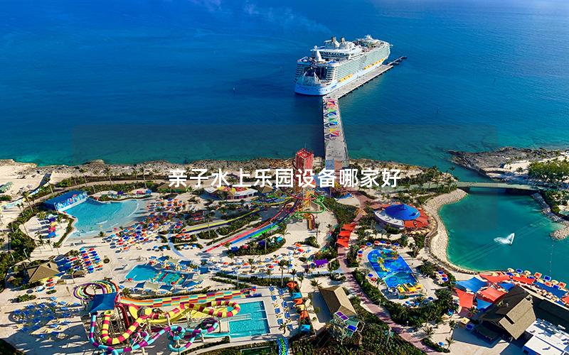 親子水上樂園設備哪家好