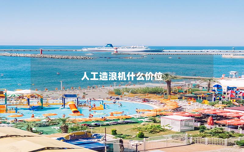 人工造浪機(jī)什么價(jià)位