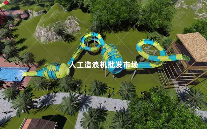 人工造浪機批發市場