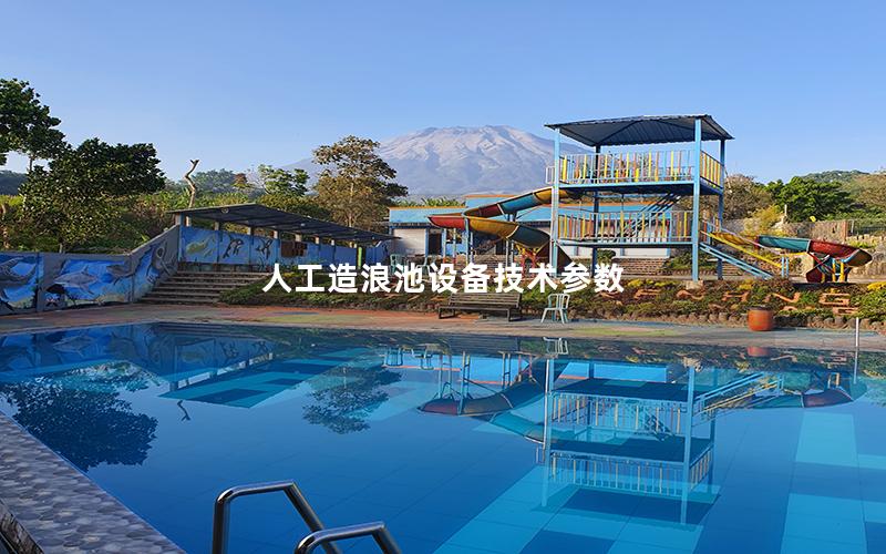 人工造浪池設備技術參數(shù)