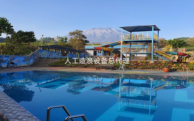 人工造浪設備總代理