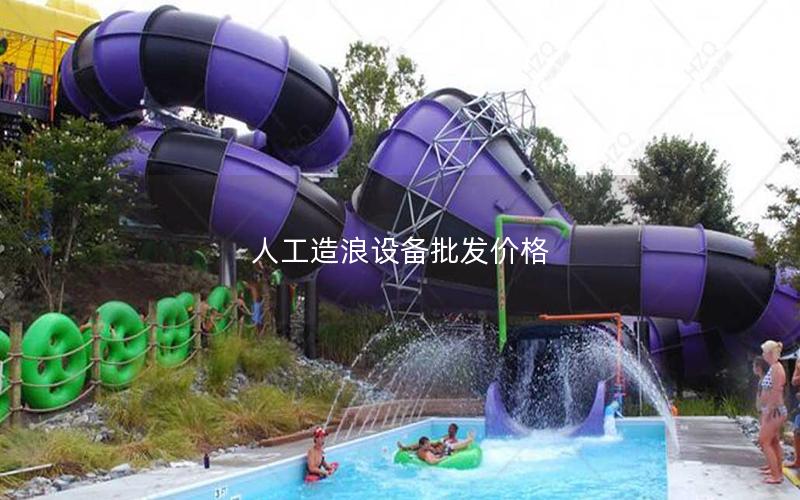 人工造浪設備批發價格