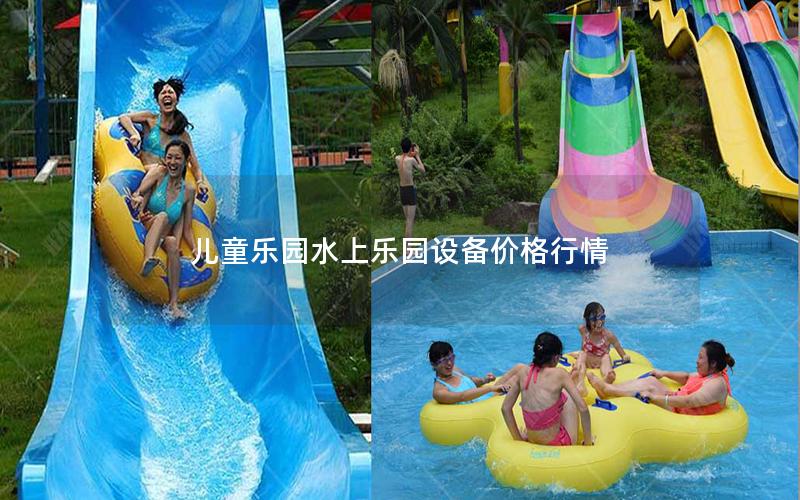 兒童樂園水上樂園設備價格行情