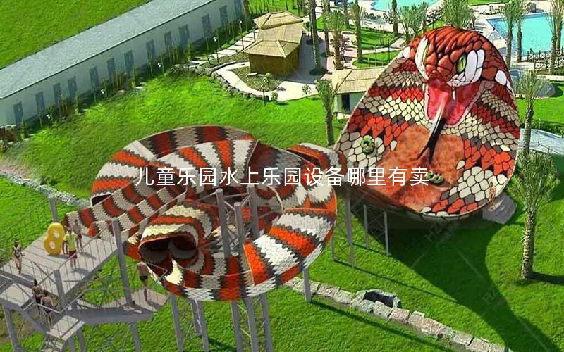兒童樂園水上樂園設(shè)備哪里有賣
