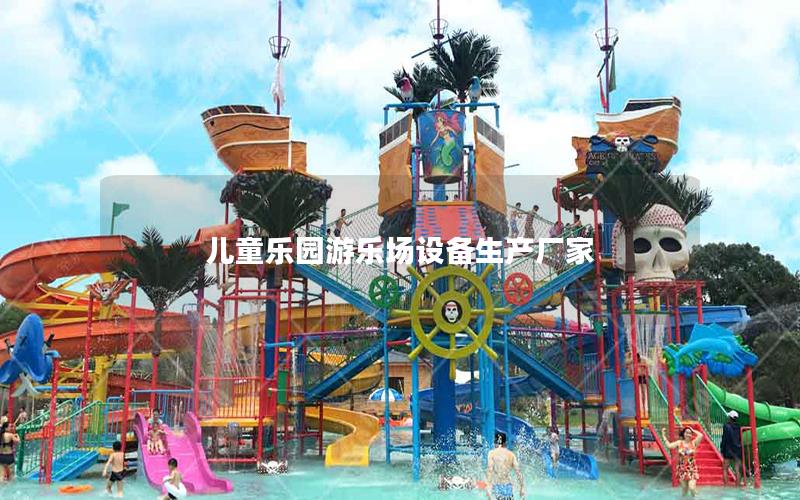 兒童樂(lè)園游樂(lè)場(chǎng)設(shè)備生產(chǎn)廠家