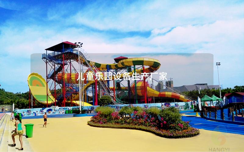 兒童樂園設備生產廠家