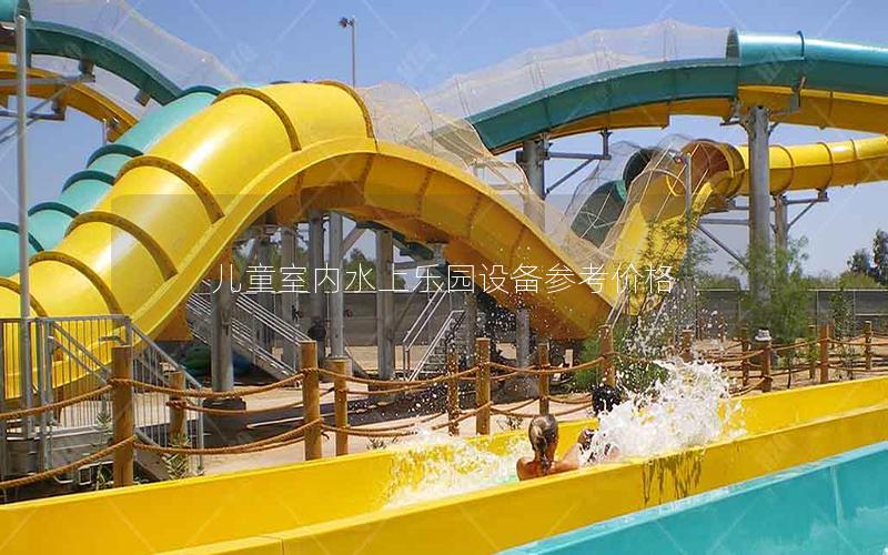兒童室內(nèi)水上樂園設(shè)備參考價格