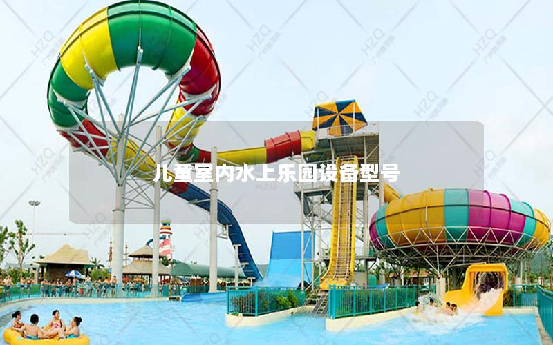 兒童室內水上樂園設備型號