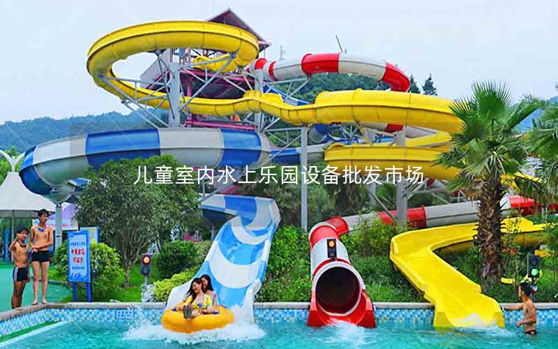 兒童室內水上樂園設備批發市場