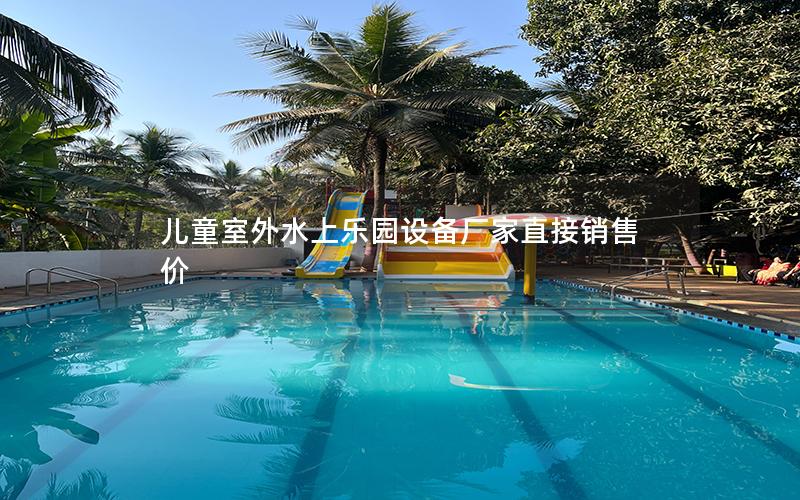兒童室外水上樂(lè)園設(shè)備廠家直接銷售價(jià)