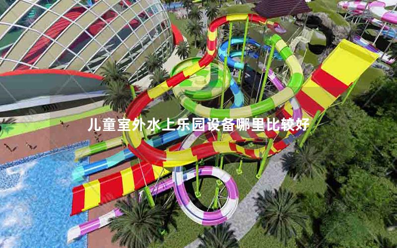 兒童室外水上樂園設備哪里比較好