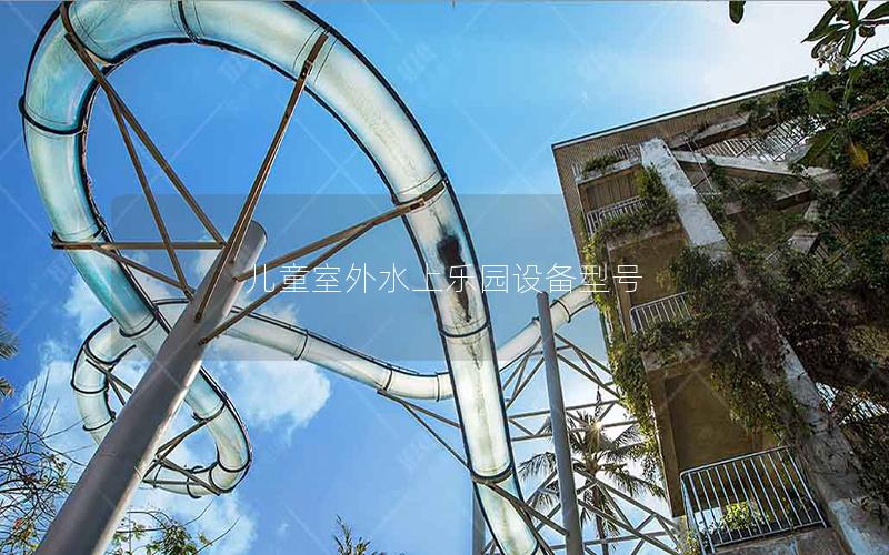 兒童室外水上樂園設(shè)備型號