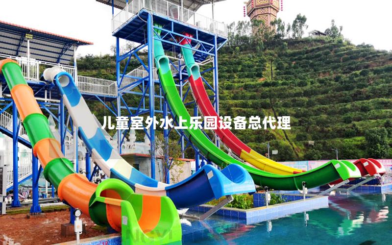 兒童室外水上樂(lè)園設(shè)備總代理