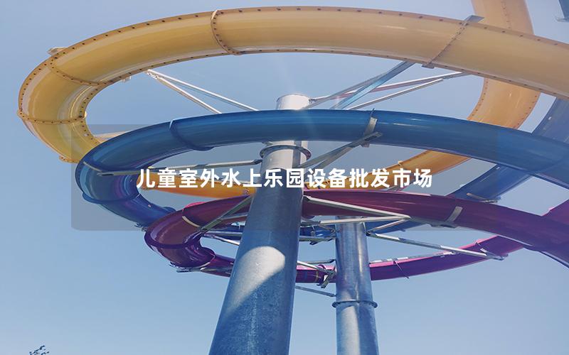 兒童室外水上樂園設備批發市場