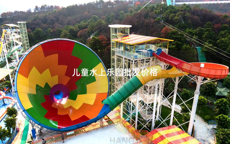 兒童水上樂園批發(fā)價(jià)格