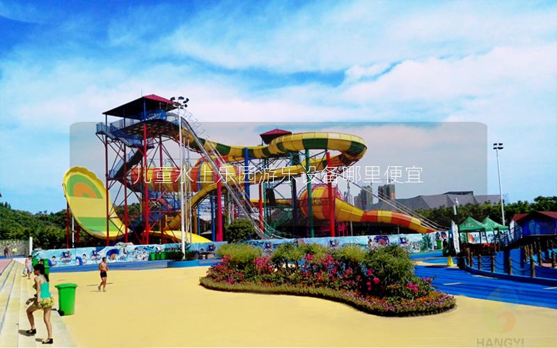 兒童水上樂園游樂設備哪里便宜
