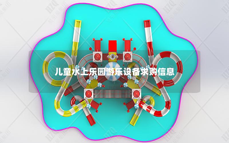 兒童水上樂園游樂設備求購信息