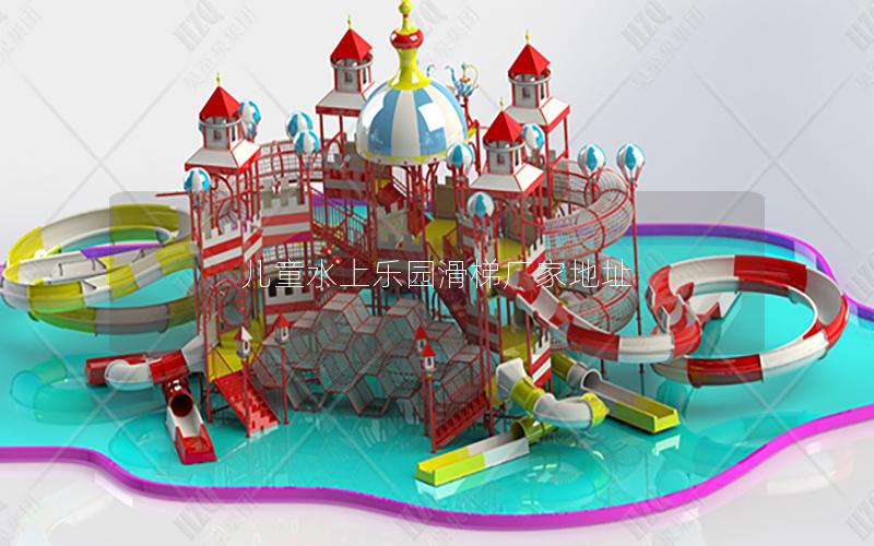 兒童水上樂(lè)園滑梯廠家地址