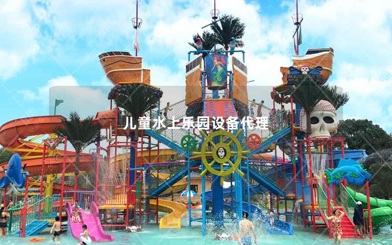 兒童水上樂園設備代理