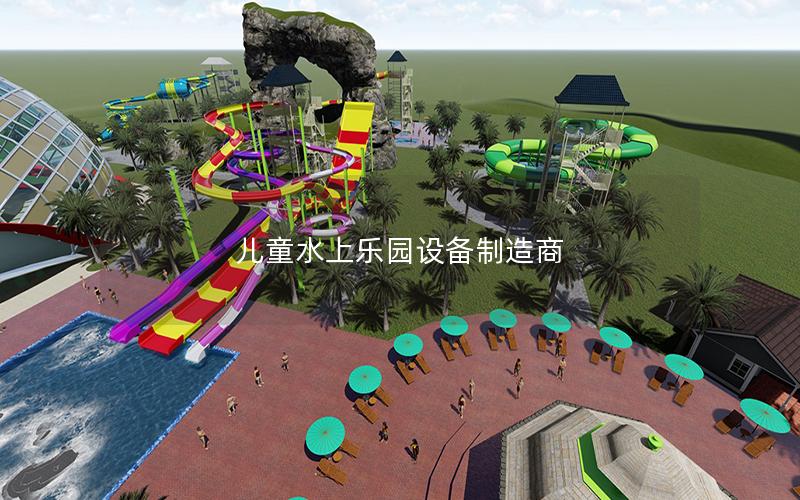 兒童水上樂園設備制造商