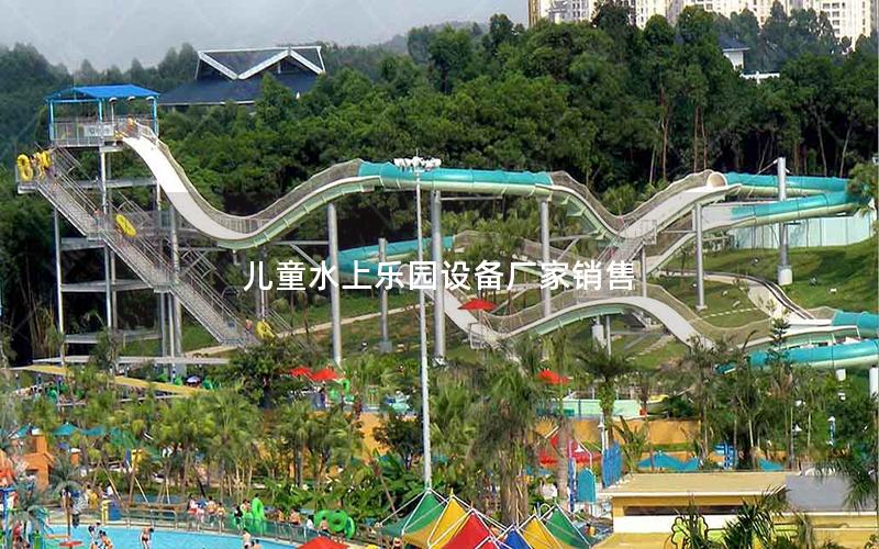 兒童水上樂園設備廠家銷售