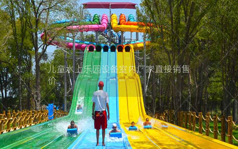 兒童水上樂園設備室內廠家直接銷售價