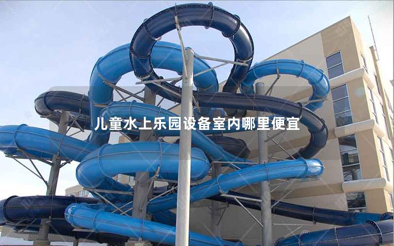 兒童水上樂園設備室內哪里便宜