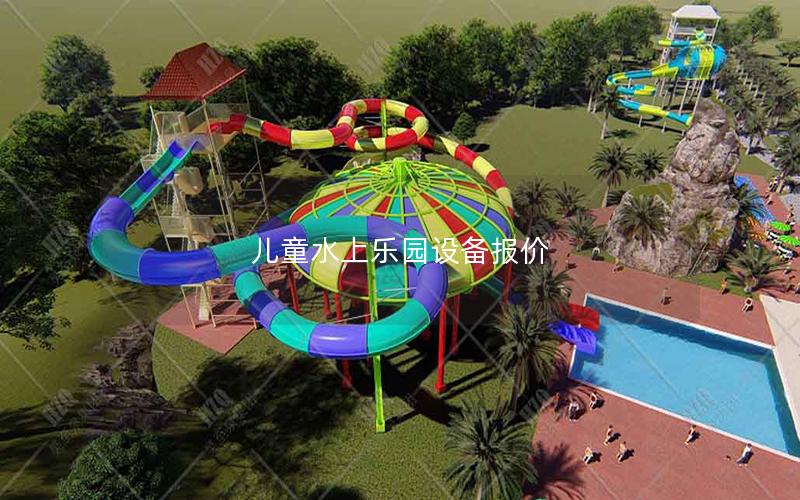 兒童水上樂園設備報價