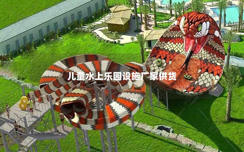 兒童水上樂園設施廠家供貨