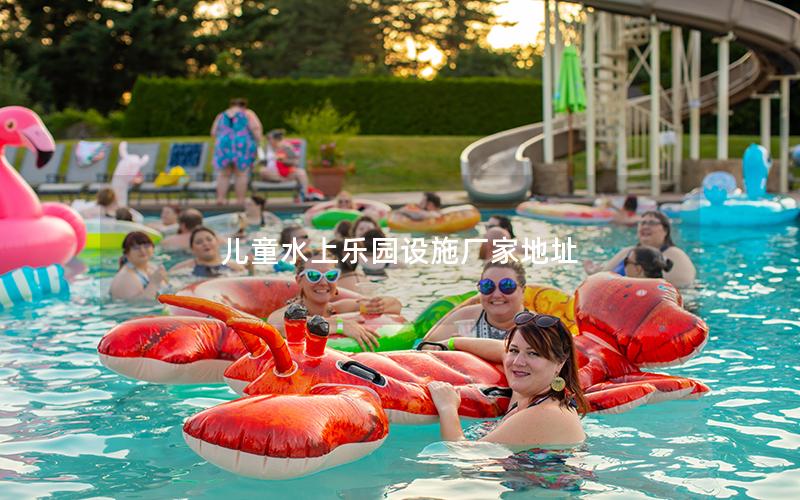 兒童水上樂園設施廠家地址