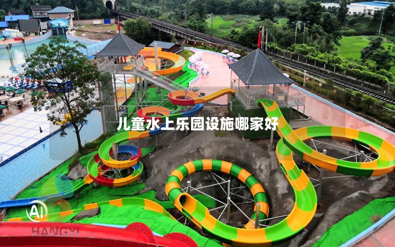 兒童水上樂(lè)園設(shè)施哪家好