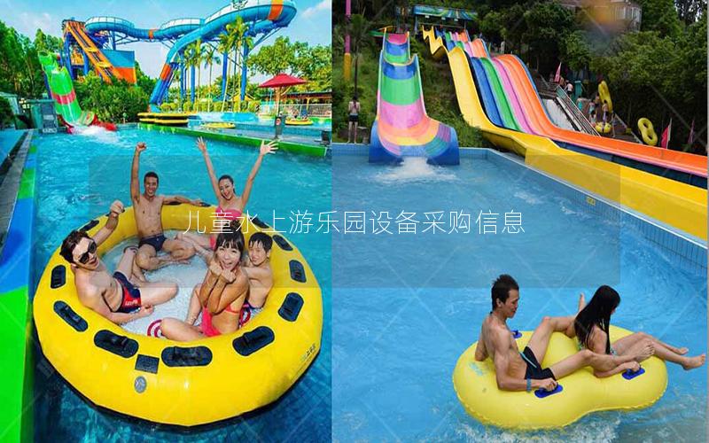 兒童水上游樂園設備采購信息