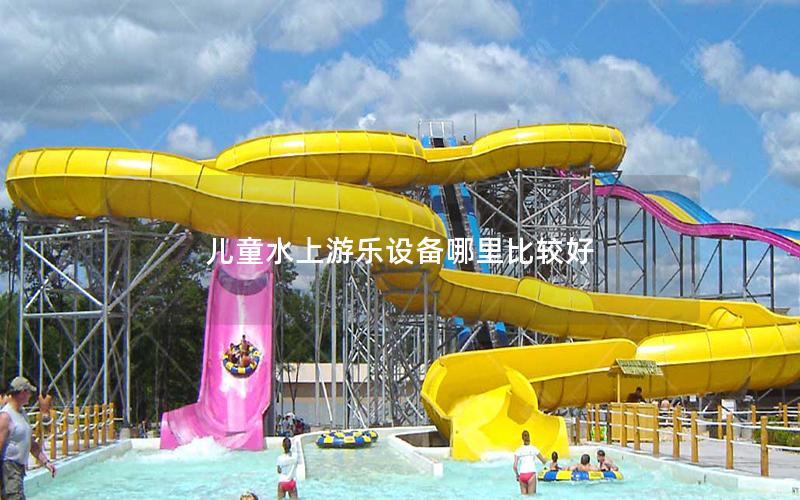 兒童水上游樂設備哪里比較好