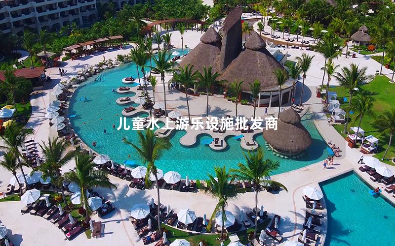 兒童水上游樂設施批發商