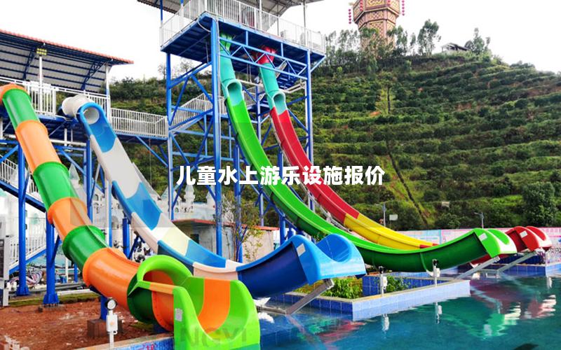 兒童水上游樂設施報價