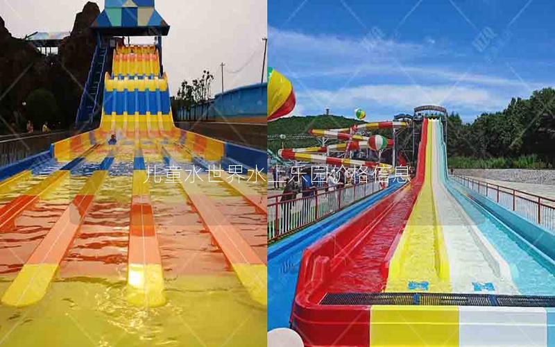 兒童水世界水上樂園價格信息