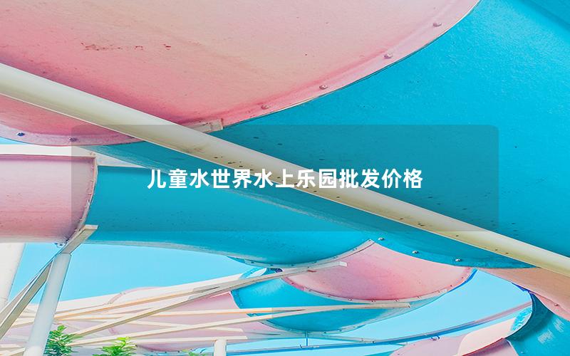 兒童水世界水上樂園批發價格